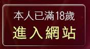 本人已滿18歲，離開吊帶襪美女
