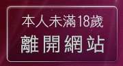 本人未滿18歲，離開吊帶襪美女